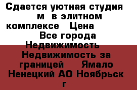 Сдается уютная студия 33 м2 в элитном комплексе › Цена ­ 4 500 - Все города Недвижимость » Недвижимость за границей   . Ямало-Ненецкий АО,Ноябрьск г.